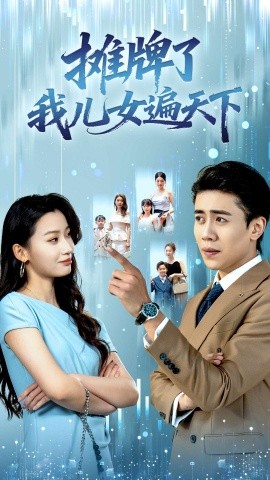 摊牌了我儿女遍天下（81集）王亚宁＆周越 (2025)-米创网