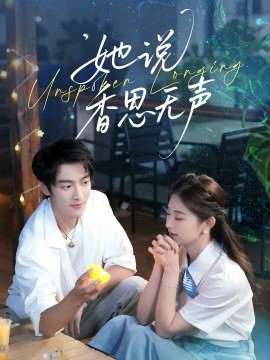 她说香思无声（70集）郭祥＆王艺甜 (2025)-米创网