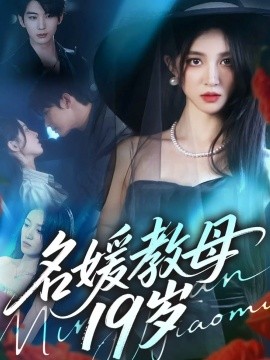名媛教母19岁（70集）肖文宇＆唐幕佳 (2025)-米创网