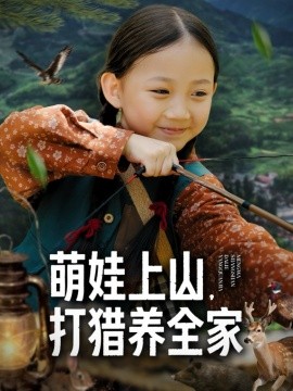萌娃上山打，猎养全家（80集）马韵茜&刘征艺 (2025)-米创网