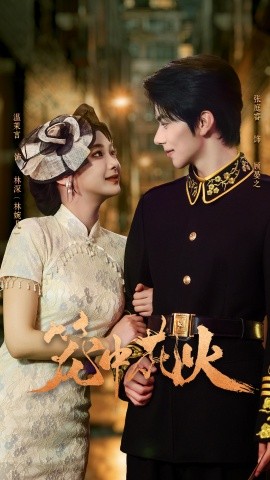 笼中花火（74集）张庭睿＆温茉言 (2025)-米创网