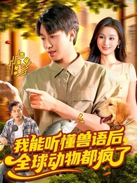我能听懂兽语后全球动物都疯了（105集）董兆霖＆理艺如 (2025)-米创网