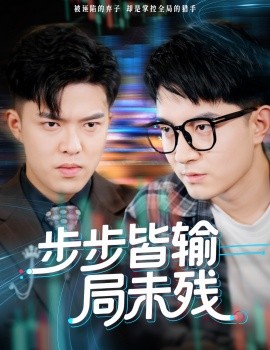 步步皆输局未残&天才操盘逆乾坤（56集）贺龙天&宿清浔 (2025)-米创网