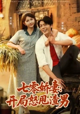 七零娇妻：开局怒甩渣男（80集）徐扬灏＆贺灵榣 (2025)-米创网