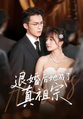 退婚后她成了真祖宗（66集）伊拉&高张博 (2025)-米创网