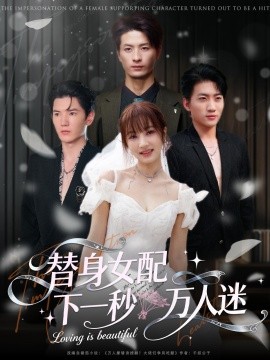 替身女配下一秒万人迷（80集）刘定琛&宁胭 (2025)-米创网