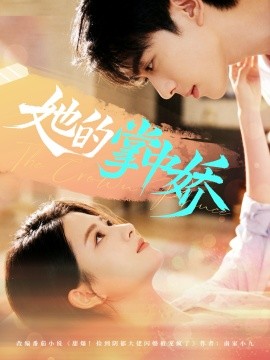 她的掌中娇（62集）曹竣柯＆高琳琳 (2025)-米创网