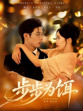 步步为饵（80集）杨文＆李净宇 (2025)-米创网