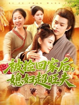 被捡回家后，媳妇超旺夫（91集）攸灵＆王千硕 (2025)-米创网