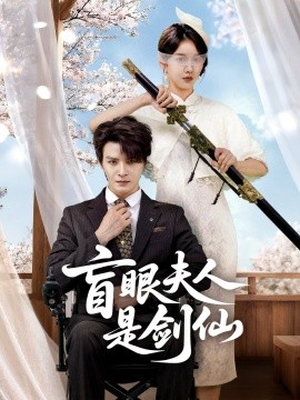 盲眼夫人是剑仙（60集）李彬航＆张沫蕾 (2025)-米创网