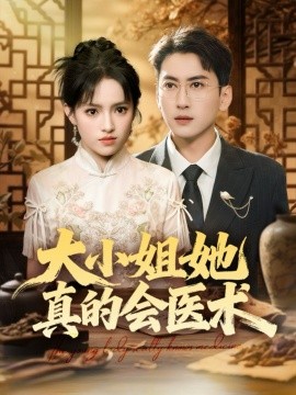大小姐她真的会医术（70集）常子轩＆吴梦媛&胡璇璇 (2025)-米创网