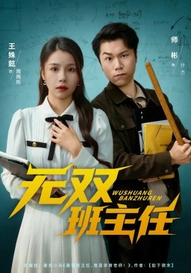 无双班主任（80集）师彬&王姝懿 (2025)-米创网
