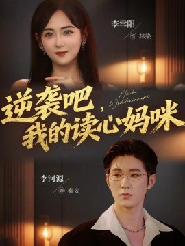 逆袭吧，我的读心妈咪（80集）李河源&李雪阳 (2025)-米创网
