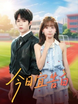 今日宜告白（80集）曹渊＆胡嘉倪 (2025)-米创网
