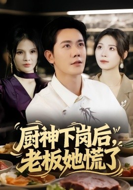 厨神下岗后，老板她慌了（66集）龙泽鸣&孙烟岚 (2025)-米创网