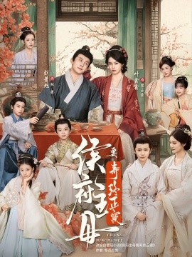 侯府主母要寿终正寝（77集）刘萧旭＆叶鑫鑫（六金yE）(2025)-米创网