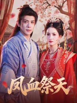 凤血祭天（60集）龚小钧＆朱昕瑶 (2025)-米创网
