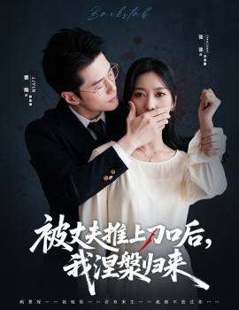 复婚抱歉我只谈判不谈情＆被丈夫推上刀口后，我涅槃归来（65集）黎隐＆张张（张玉娇）(2025)-米创网