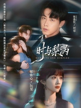 时与梨涡（80集）张逸伦＆郇依心 (2025)-米创网