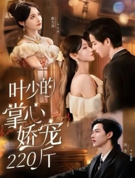 叶少的掌心娇宠220斤（69集）闵杰＆甜九洛 (2025)-米创网