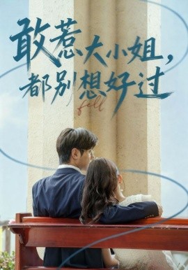 敢惹大小姐，都别想好过（60集）龚小钧&牛湘鹭 (2025)-米创网