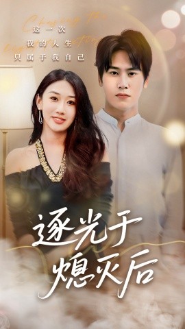 逐光于熄灭后（50集）段少卿＆李佳凝 (2025)-米创网