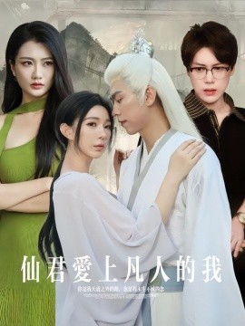仙君爱上凡人的我（70集）杨一帆&田洢菲 (2025)-米创网