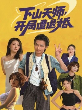 下山天师，开局遭退婚（75集）吴元成＆朱诗妤 (2025)-米创网