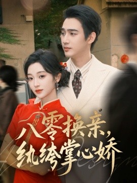 八零换亲，纨绔掌心娇（80集）孙艺荀＆陈辞 (2025)-米创网