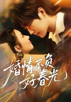 婚情不负好春光（60集）关芯＆王轩 (2025)-米创网