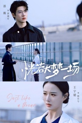恍若大梦一场（53集）邵巍＆王宇婧 (2025)-米创网