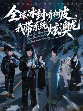 全球冰封啃树皮，我带系统炫澳龙（68集）张胜寒＆申晴＆王惠子 (2025)-米创网