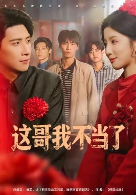 这哥我不当了（80集）肖羽铠&布依涵 (2025)-米创网