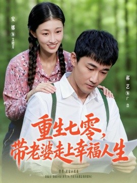 重生七零，带老婆走上幸福人生（80集）李安娜&郝艺 (2025)-米创网