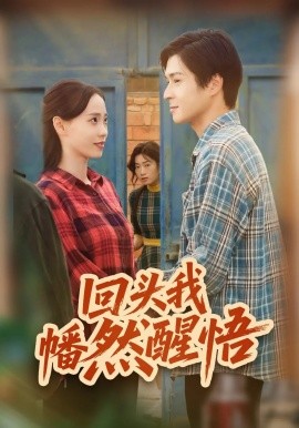 回头我幡然醒悟（50集）韩品杰&王梦婷 (2025)-米创网