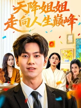天降姐姐走向人生巅峰（71集）牛博宇&张若星 (2025)-米创网
