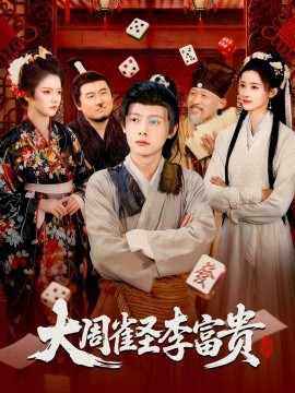 大周雀圣李富贵（108集）瑾萱&王镱深 (2025)-米创网