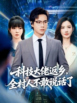 科技大佬返乡，全村人不敢说话了（77集）胡忠睿＆朱珠&王昱舒 (2025)-米创网