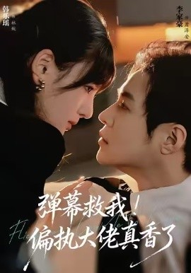 弹幕救我！偏执大佬真香了（67集）韩乐瑶＆李家豪 (2025)-米创网