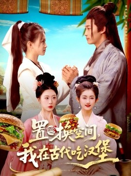 置换空间 ，我在古代吃汉堡（105集）崔馨心＆王泊渊 (2025)-米创网