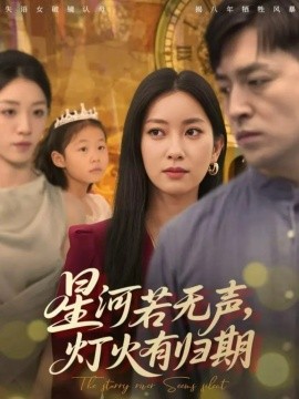 星河若无声，灯火有归期（74集）张张（张玉娇）&刘月涛 (2025)-米创网