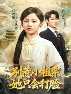 别惹小祖宗，她只会打脸（64集）敖日格乐＆白欧然 (2025)-米创网