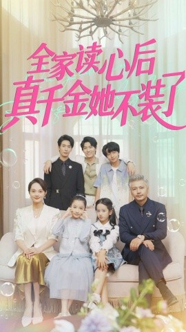 全家读心后真千金她不装了（100集）陈昱彤 (2025)-米创网