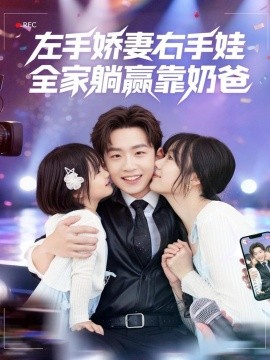 左手娇妻右手娃，全家躺赢靠奶爸（74集）杨佳鑫＆牛泽萌 (2025)-米创网