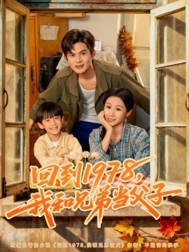 回到1978，我和兄弟当父子（80集）牟映竹&刘沐川 (2025)-米创网