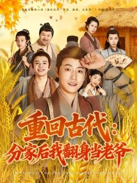 重回古代：分家后我翻身当老爷（80集）孙雪阳&姚子若 (2025)-米创网