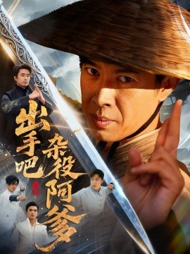 出手吧杂役阿爹＆这个杂役有亿点强（66集）刘碑歌＆陈文娟 (2025)-米创网