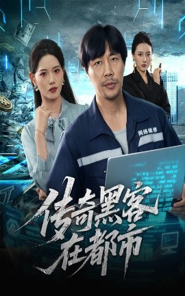 传奇黑客在都市（56集）苗峰&董洁 (2025)-米创网