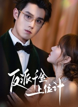 反派千金上位记（60集）袁凯凯＆叶舒予 (2025)-米创网