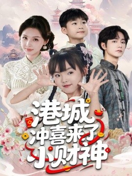 港城冲喜来了小财神（60集）振东＆王百合 (2025)-米创网